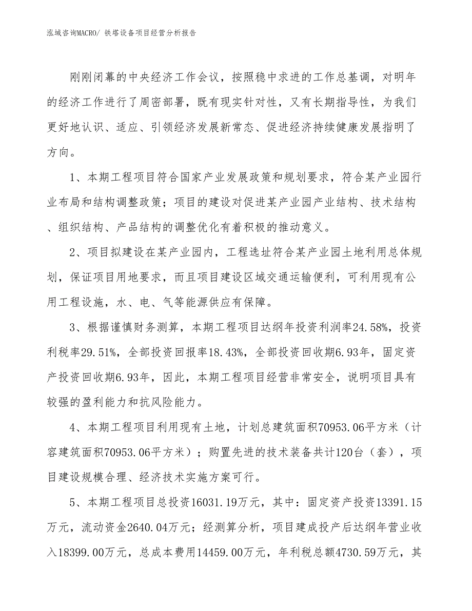 铁塔设备项目经营分析报告_第4页