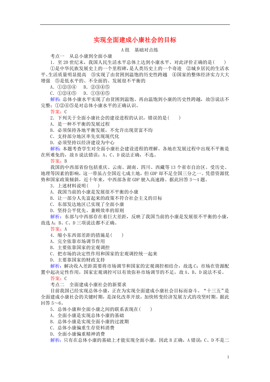 2017-2018学年高中政治10.1实现全面建成械社会的目标课时作业新人教版必修_第1页