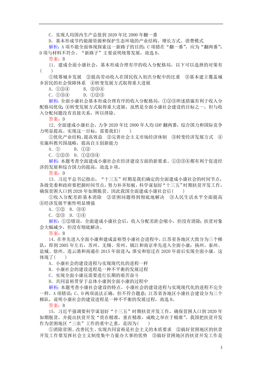 2017-2018学年高中政治10.1实现全面建成械社会的目标课时作业新人教版必修_第3页