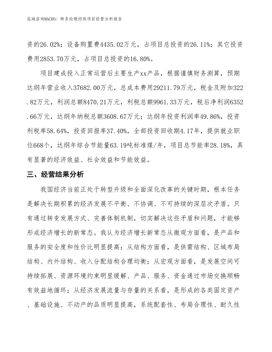 特多纶缝纫线项目经营分析报告_第3页