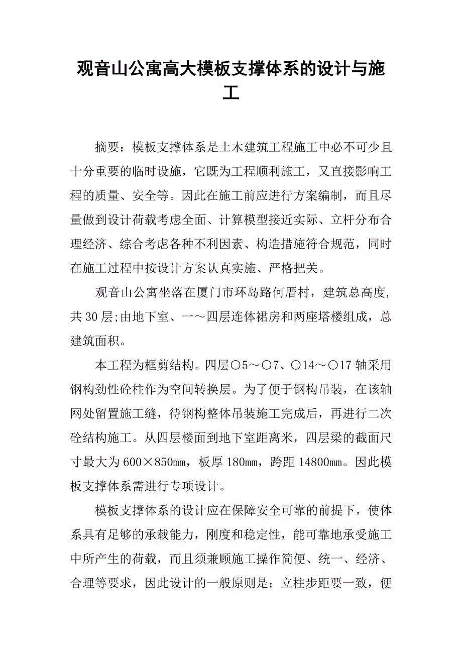 观音山公寓高大模板支撑体系的设计与施工.doc_第1页