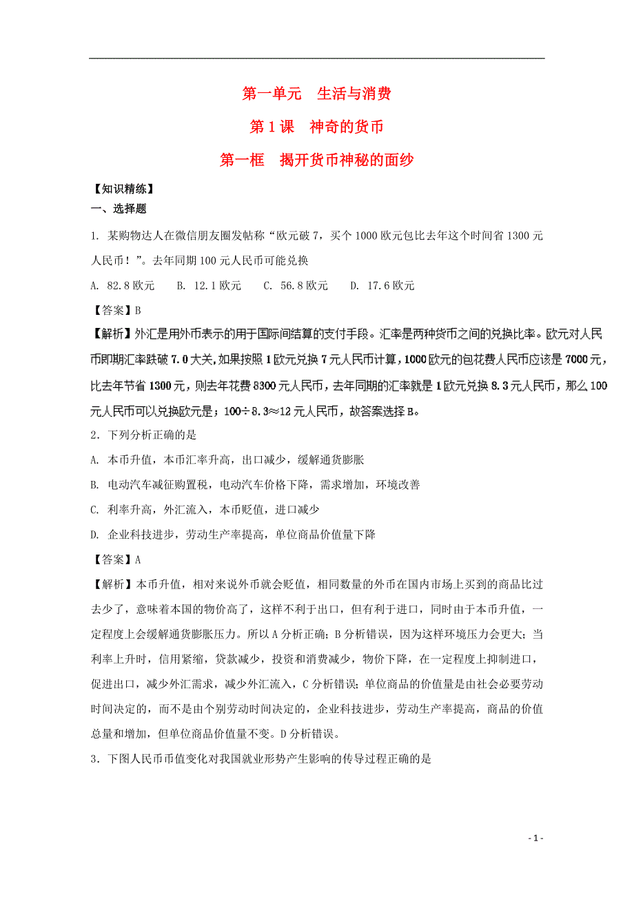 2017-2018学年高中政治专题1.1揭开货币的神秘面纱练提升版新人教版必修_第1页