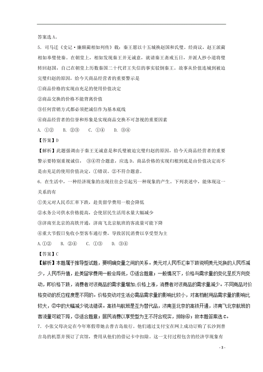 2017-2018学年高中政治专题1.1揭开货币的神秘面纱练提升版新人教版必修_第3页