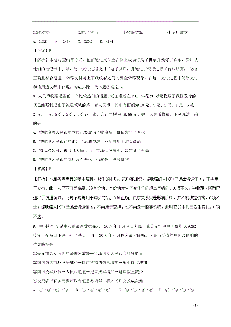 2017-2018学年高中政治专题1.1揭开货币的神秘面纱练提升版新人教版必修_第4页