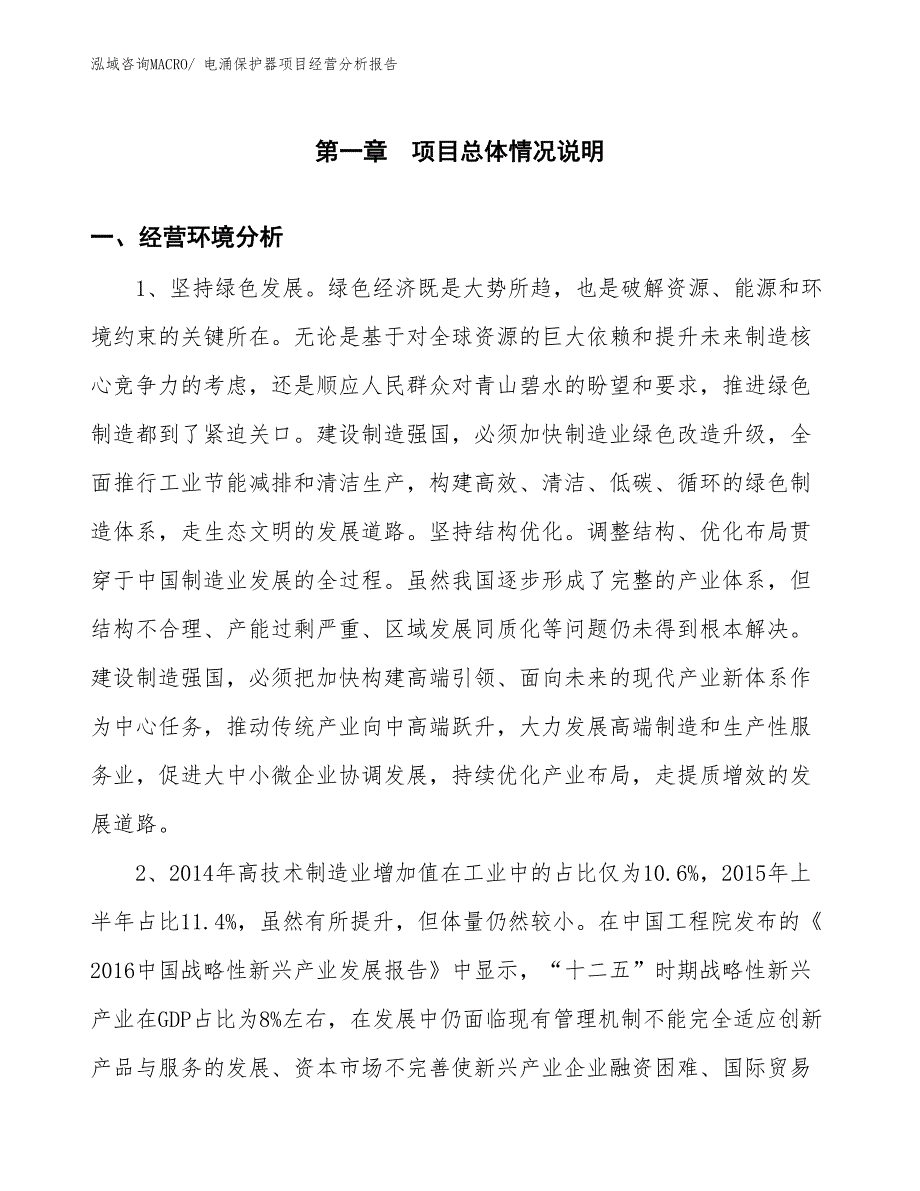 电涌保护器项目经营分析报告_第1页