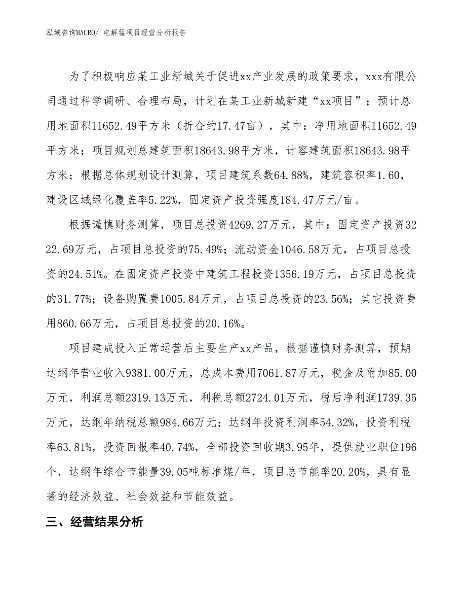 电解锰项目经营分析报告_第3页