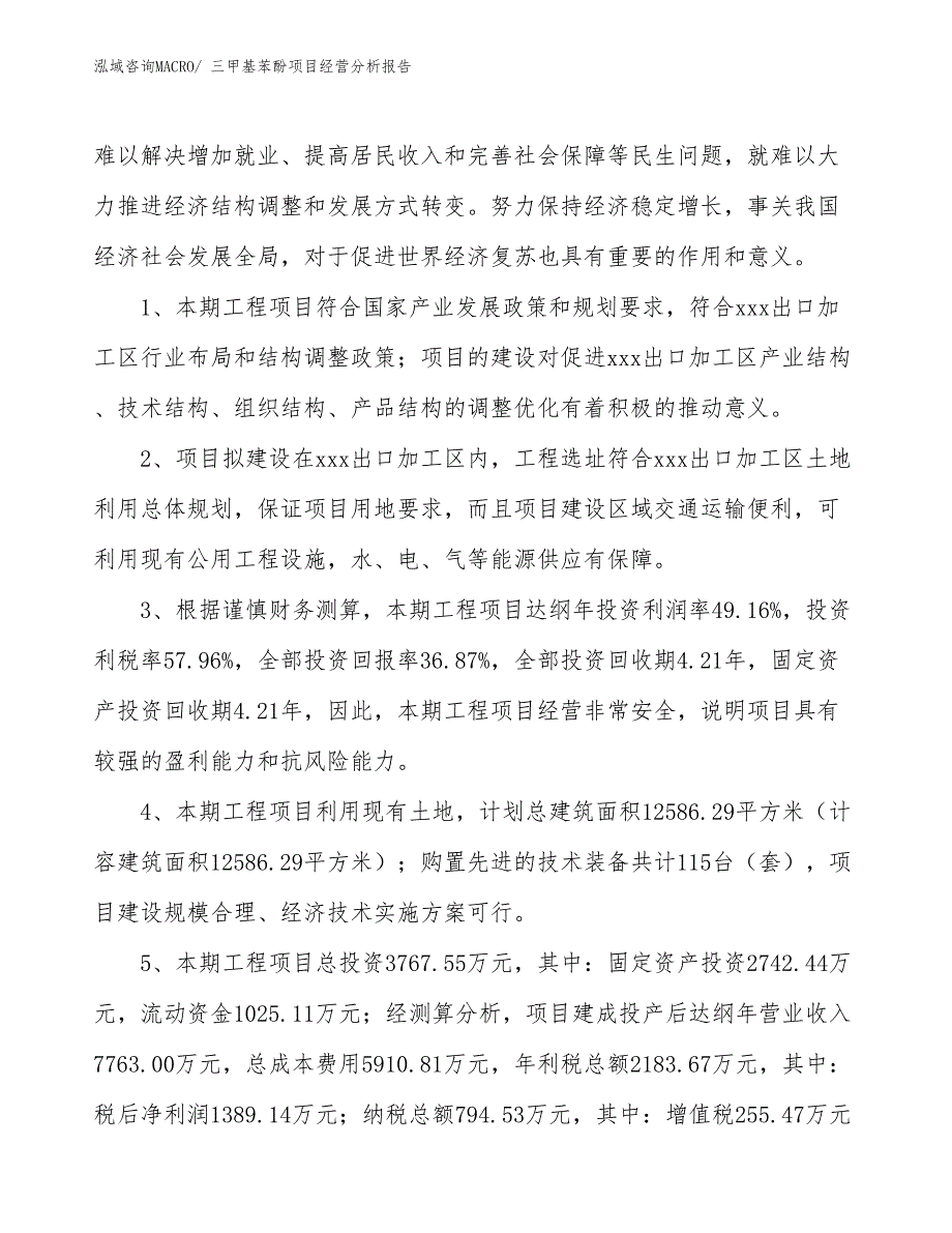 三甲基苯酚项目经营分析报告_第4页