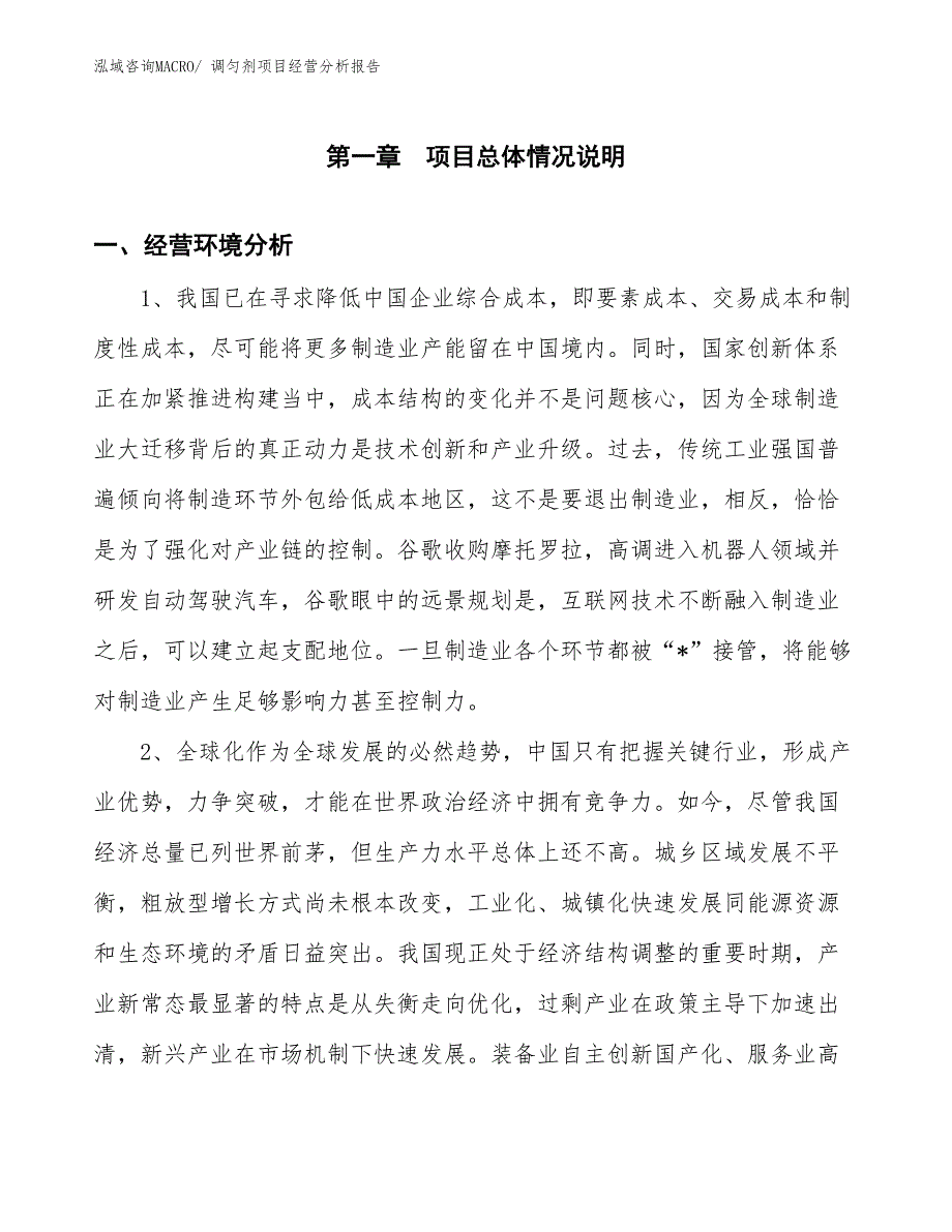 调匀剂项目经营分析报告_第1页