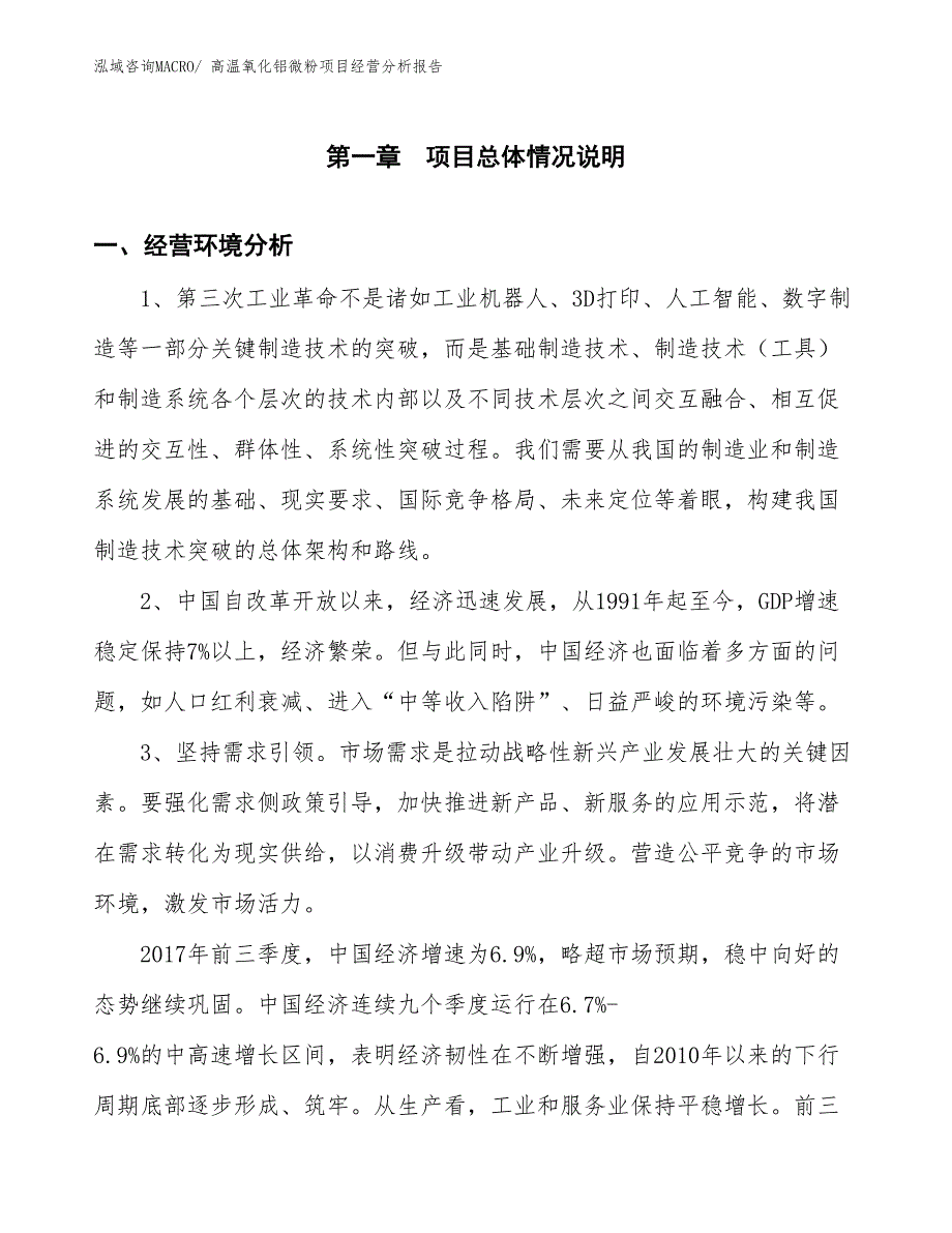 高温氧化铝微粉项目经营分析报告_第1页