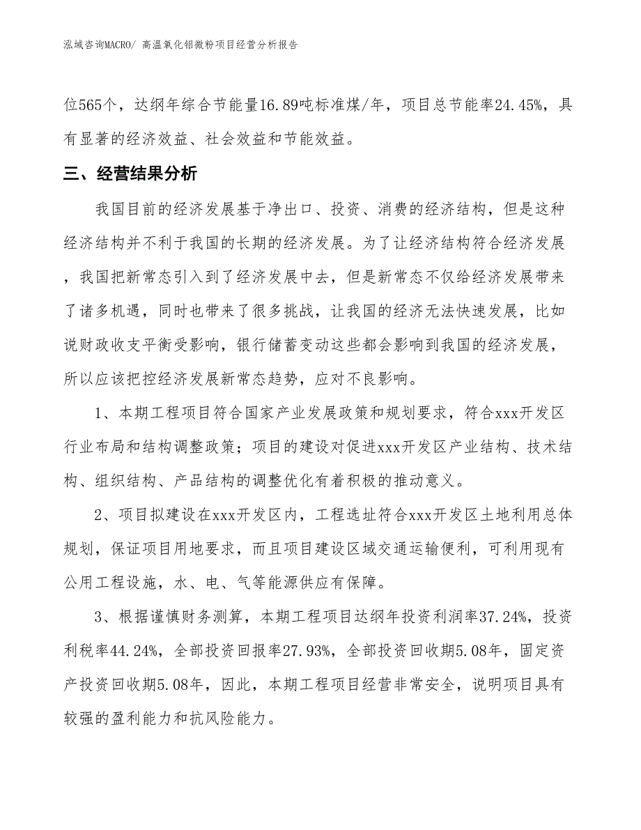 高温氧化铝微粉项目经营分析报告_第4页