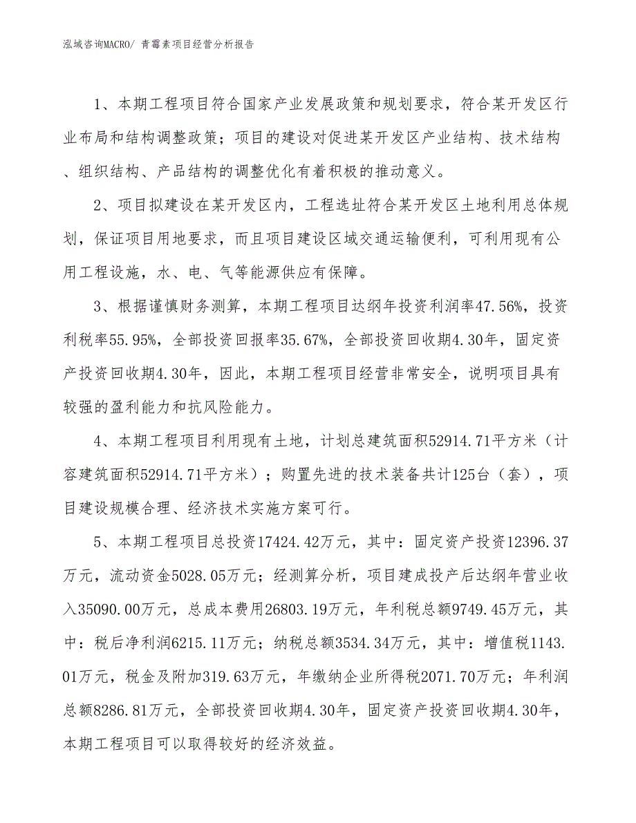 青霉素项目经营分析报告_第4页