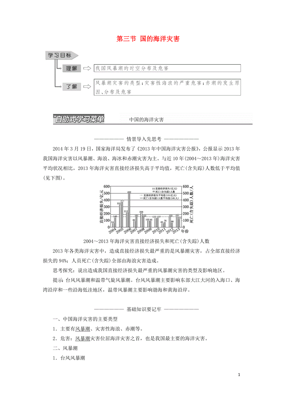 2017-2018学年高中地理第二章中国的主要自然灾害第三节中国的海洋灾害教学案中图版选修_第1页