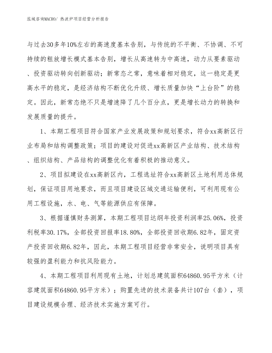 热波炉项目经营分析报告_第4页