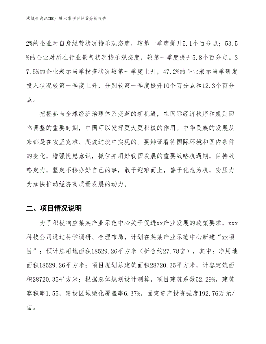 糖水梨项目经营分析报告_第2页