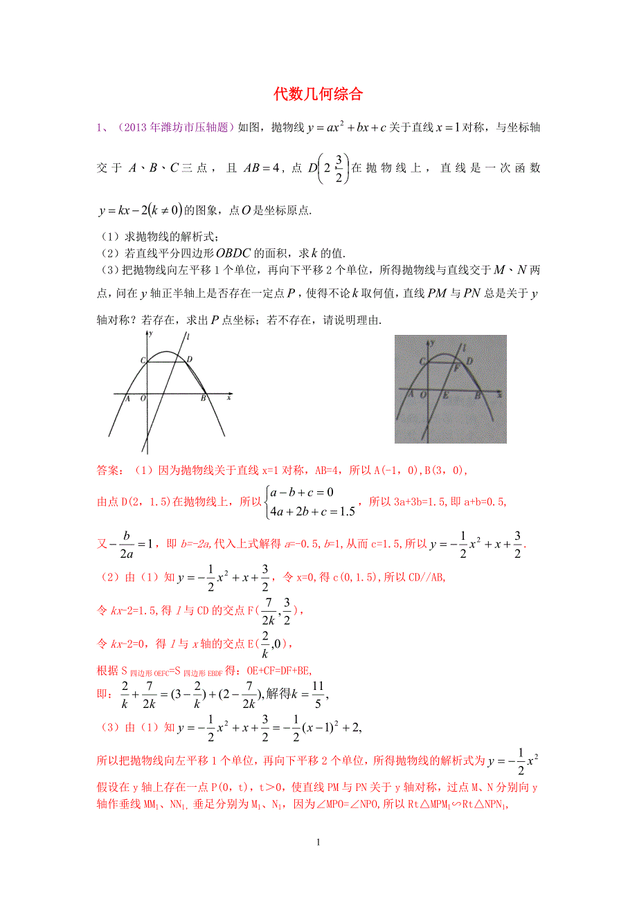 2013年中考数学试卷分类汇编 代数几何综合_第1页