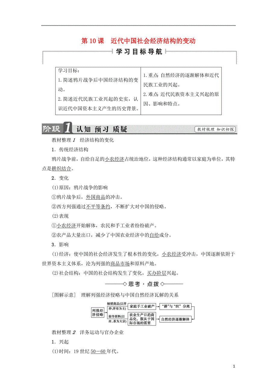 2017-2018学年高中历史第2单元工业文明的崛起和对中国的冲击第10课近代中国社会经济结构的变动教师用书岳麓版必修_第1页