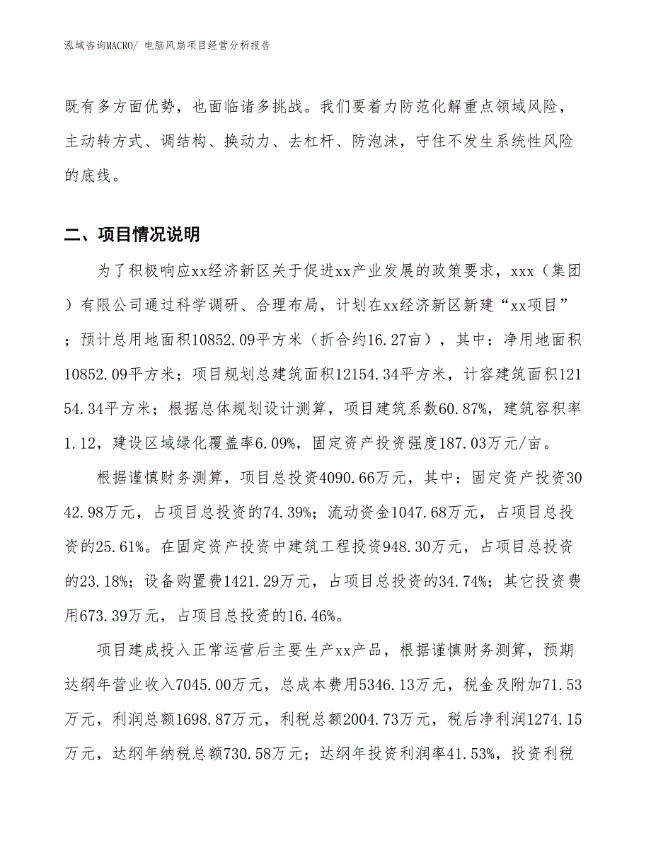 电脑风扇项目经营分析报告_第3页