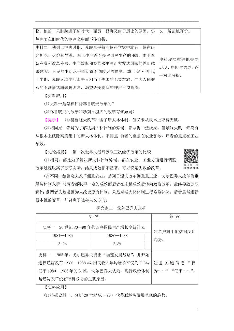 2017-2018学年高中历史第3单元各国经济体制的创新和调整第17课苏联的经济改革学案岳麓版必修_第4页