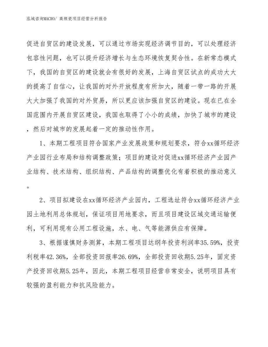 高频瓷项目经营分析报告_第4页