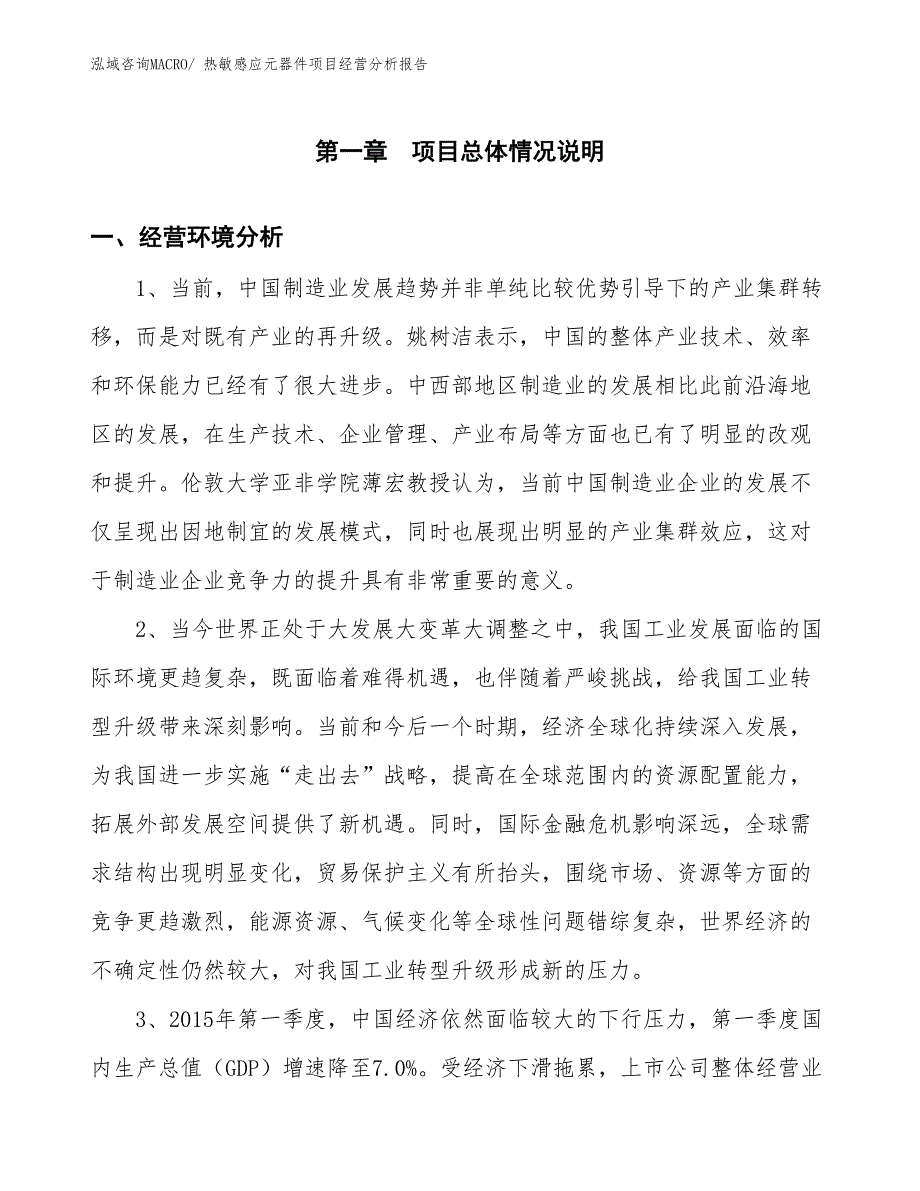 热敏感应元器件项目经营分析报告_第1页