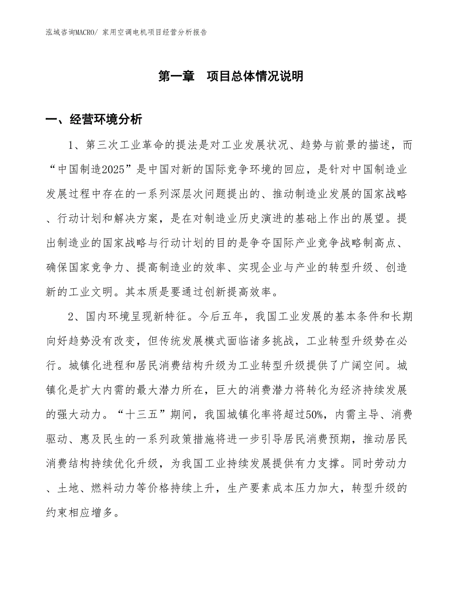 家用空调电机项目经营分析报告_第1页