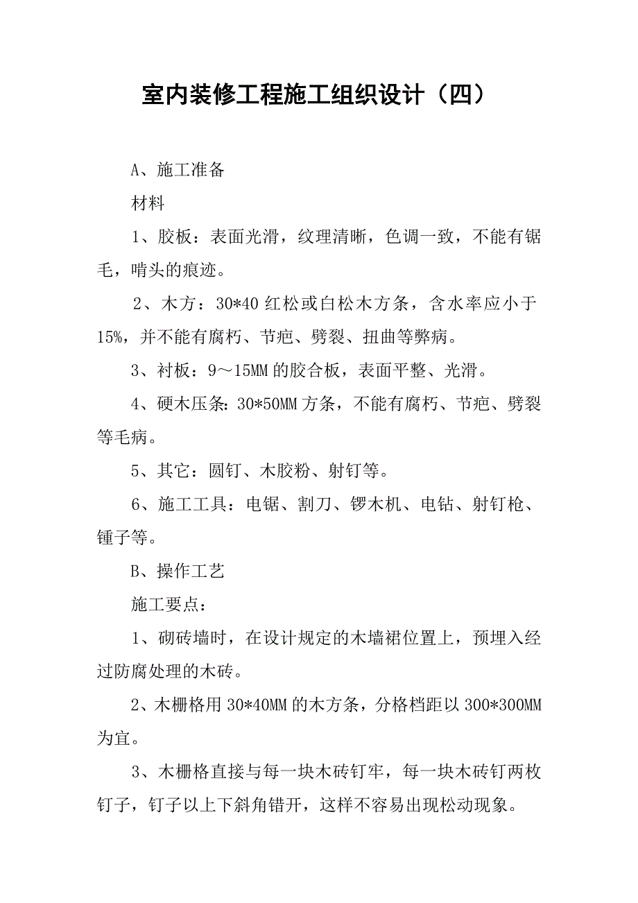 室内装修工程施工组织设计（四）.doc_第1页