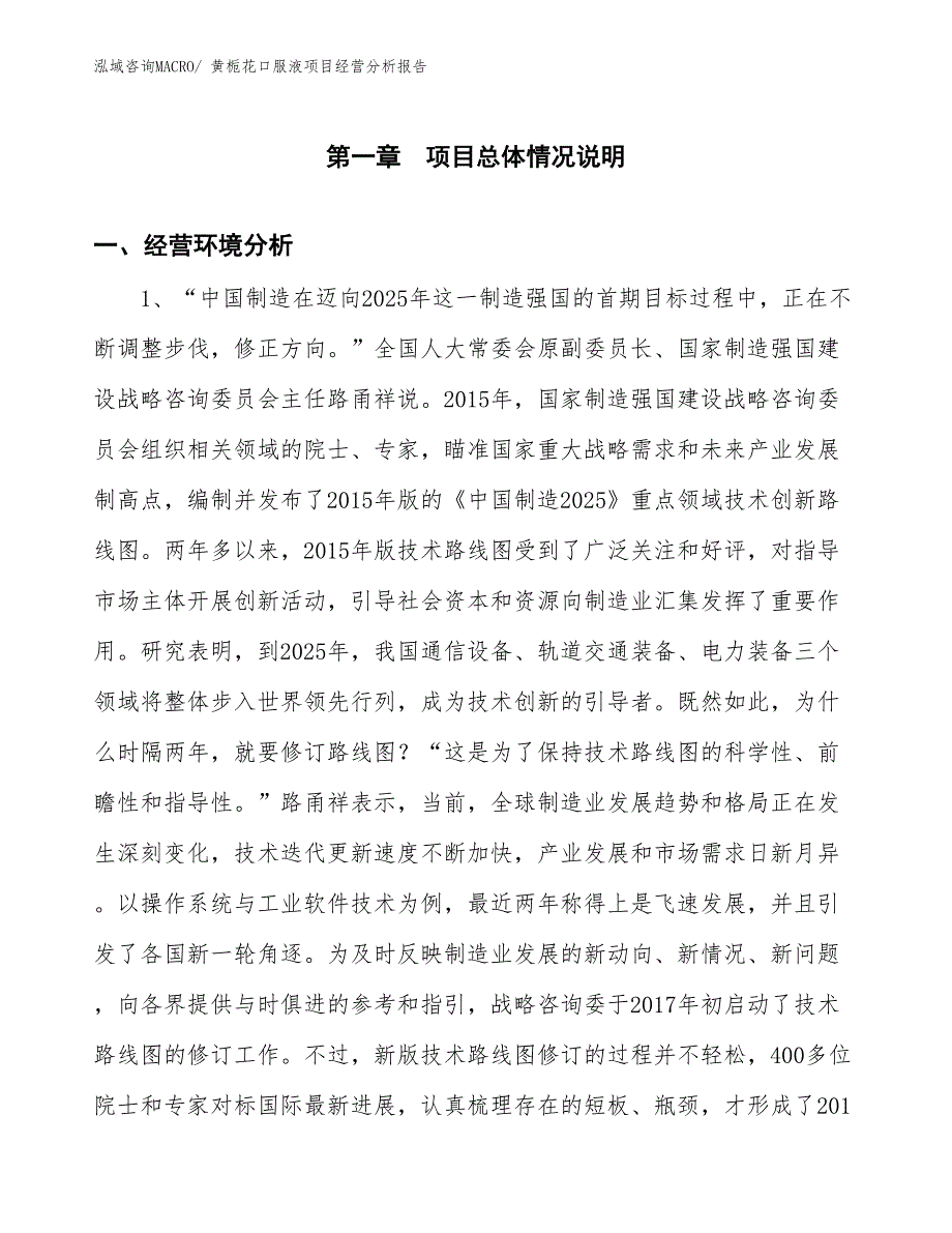 黄栀花口服液项目经营分析报告_第1页