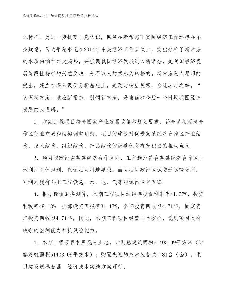 陶瓷网纹辊项目经营分析报告_第5页