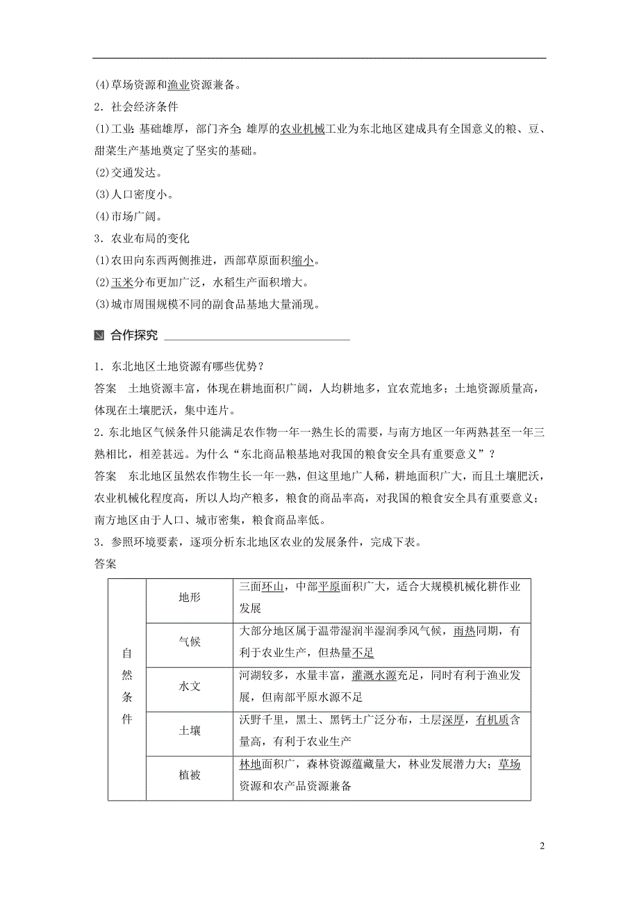 2017-2018学年高中地理第二章区域可持续发展第三节中国东北地区农业的可持续发展1同步备课学案中图版必修_第2页