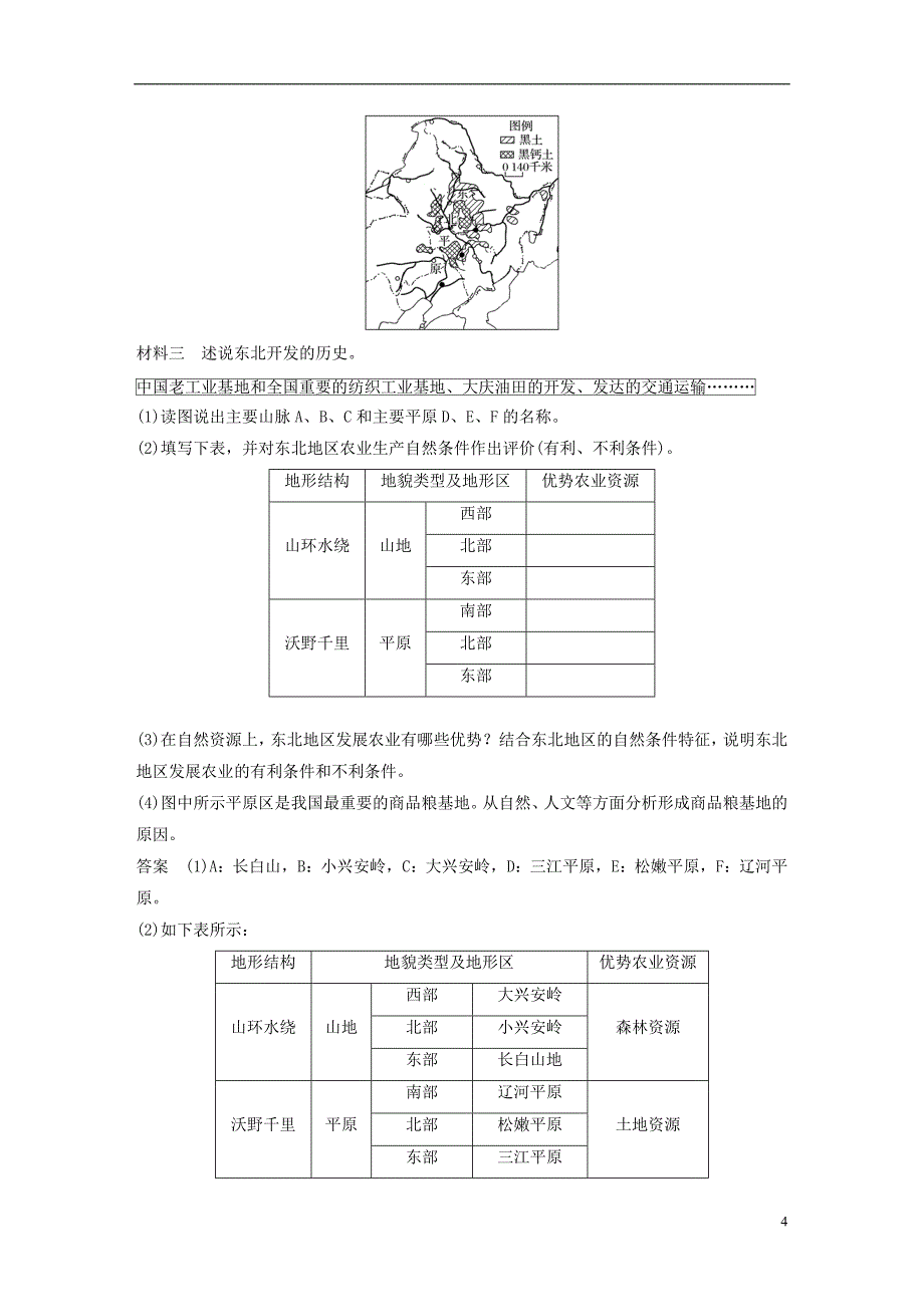 2017-2018学年高中地理第二章区域可持续发展第三节中国东北地区农业的可持续发展1同步备课学案中图版必修_第4页