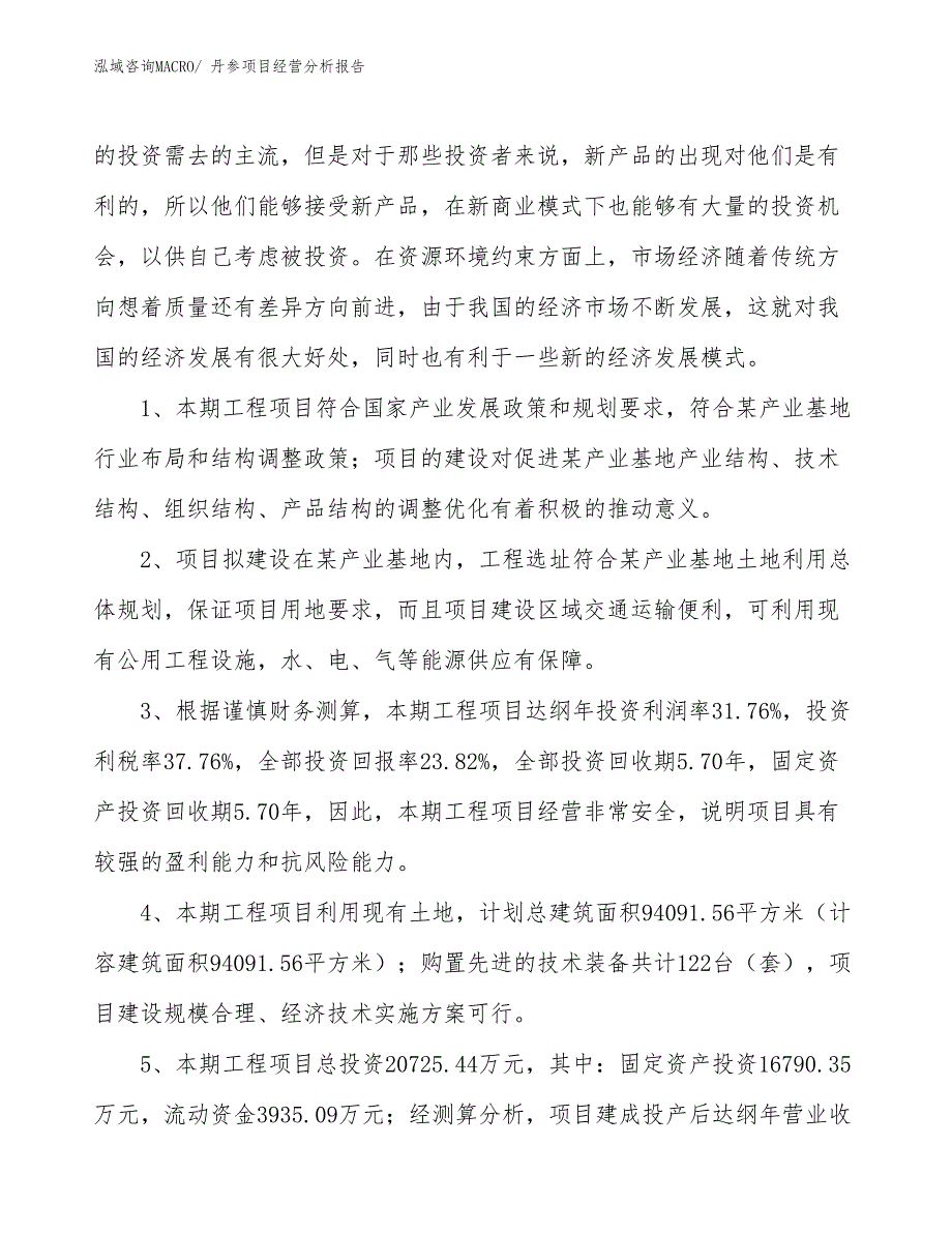 丹参项目经营分析报告_第4页