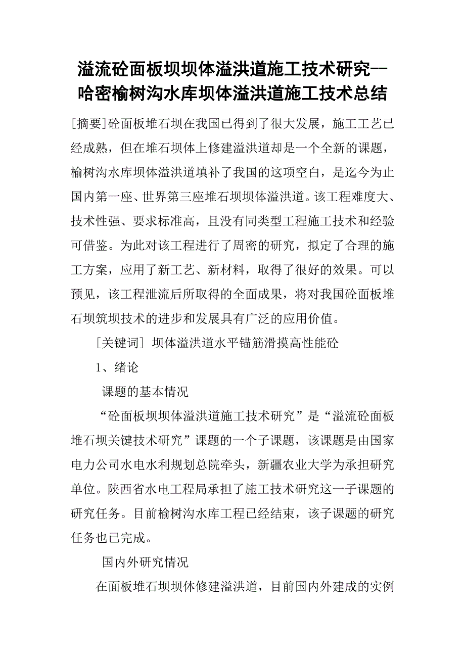 溢流砼面板坝坝体溢洪道施工技术研究--哈密榆树沟水库坝体溢洪道施工技术总结.doc_第1页