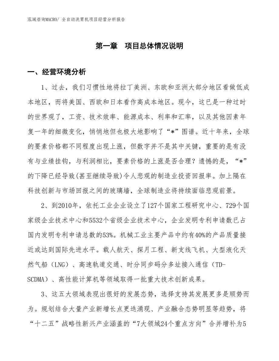 全自动洗胃机项目经营分析报告_第1页