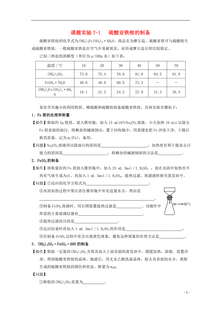 2017-2018学年高中化学专题七物质的制备与合成7.1硫酸亚铁铵的制备素材苏教版选修_第1页