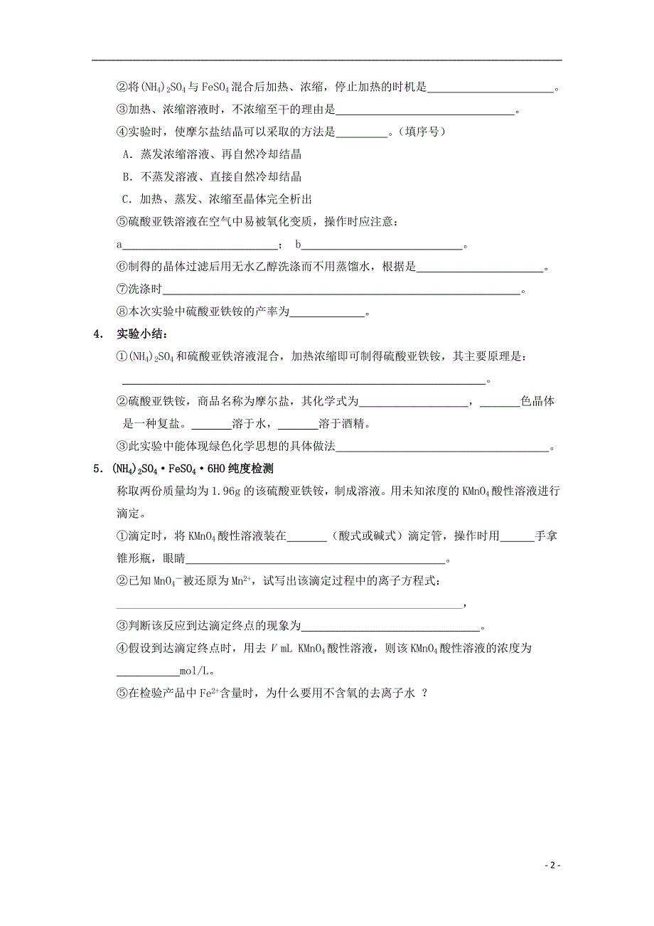 2017-2018学年高中化学专题七物质的制备与合成7.1硫酸亚铁铵的制备素材苏教版选修_第2页