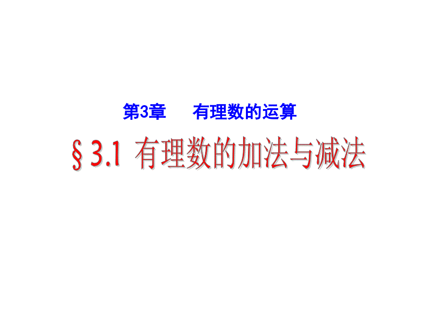 山东省新泰市汶城中学数学 3.1 有理数的加法与减法（第3课时）课件 （青岛版七年级上）.ppt_第1页