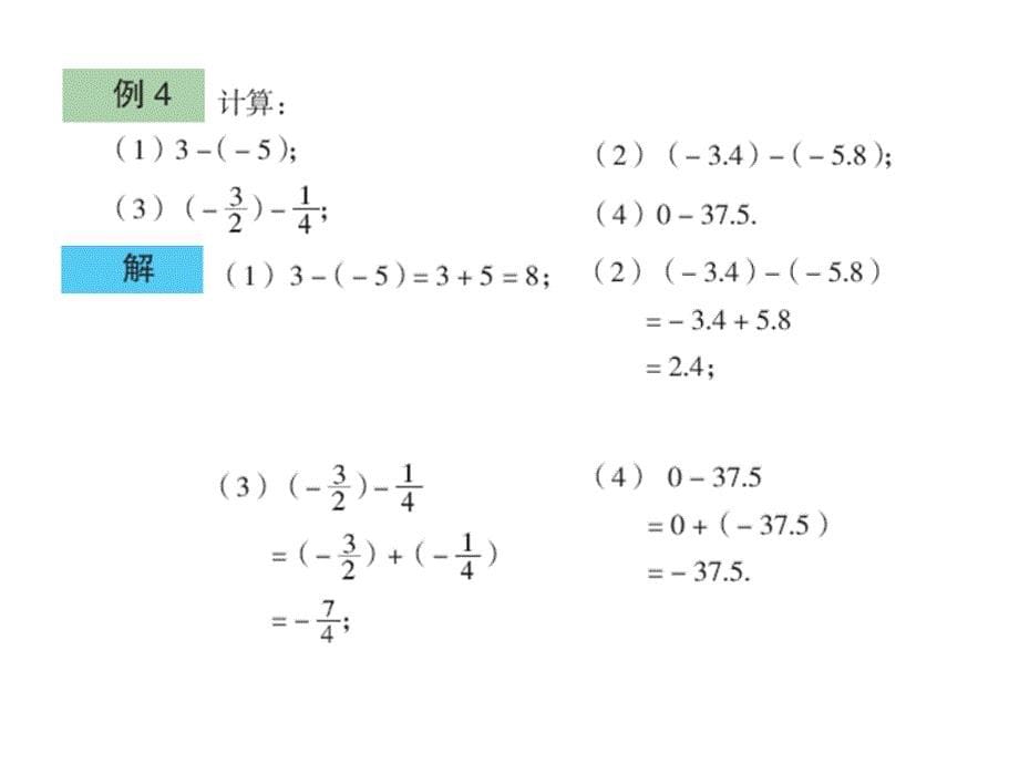 山东省新泰市汶城中学数学 3.1 有理数的加法与减法（第3课时）课件 （青岛版七年级上）.ppt_第5页