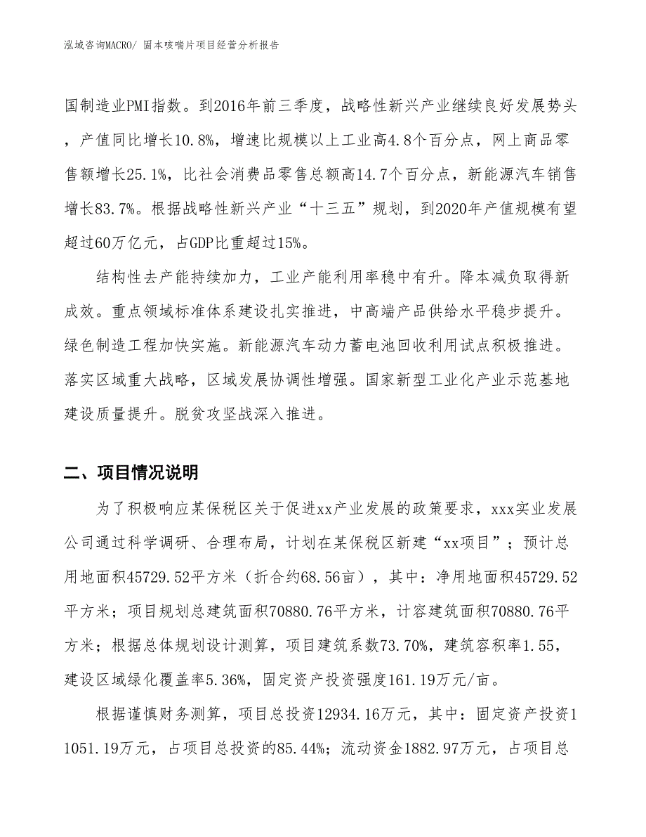 固本咳喘片项目经营分析报告_第2页