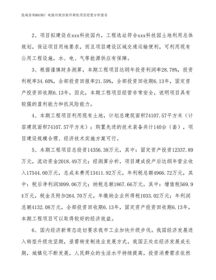 电脑对版凹版印刷机项目经营分析报告_第4页