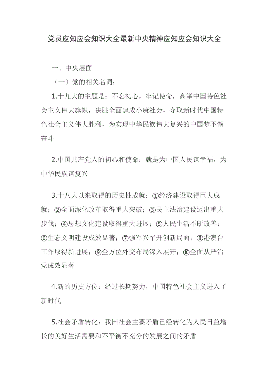 党员应知应会知识大全最新中央精神应知应会知识大全_第1页