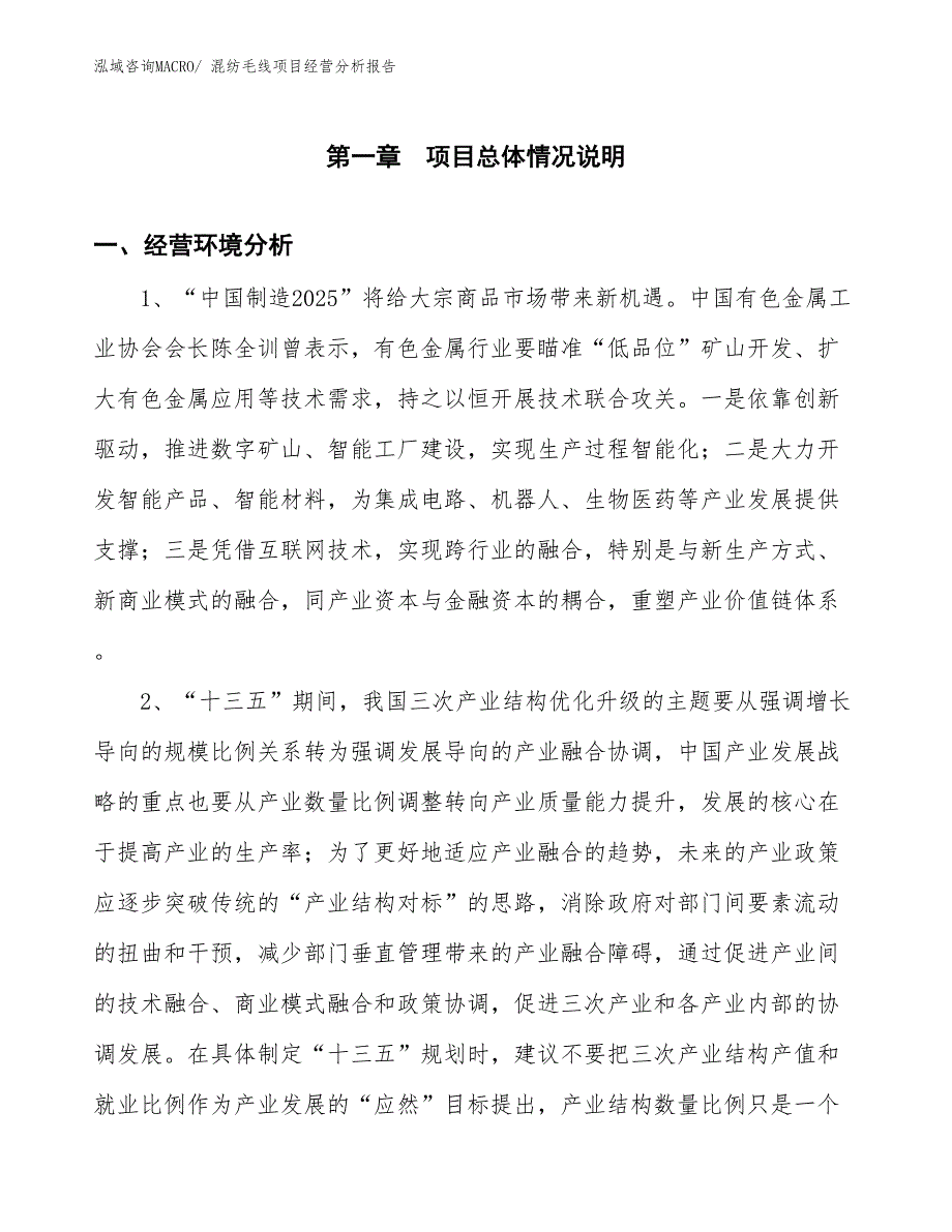 混纺毛线项目经营分析报告_第1页