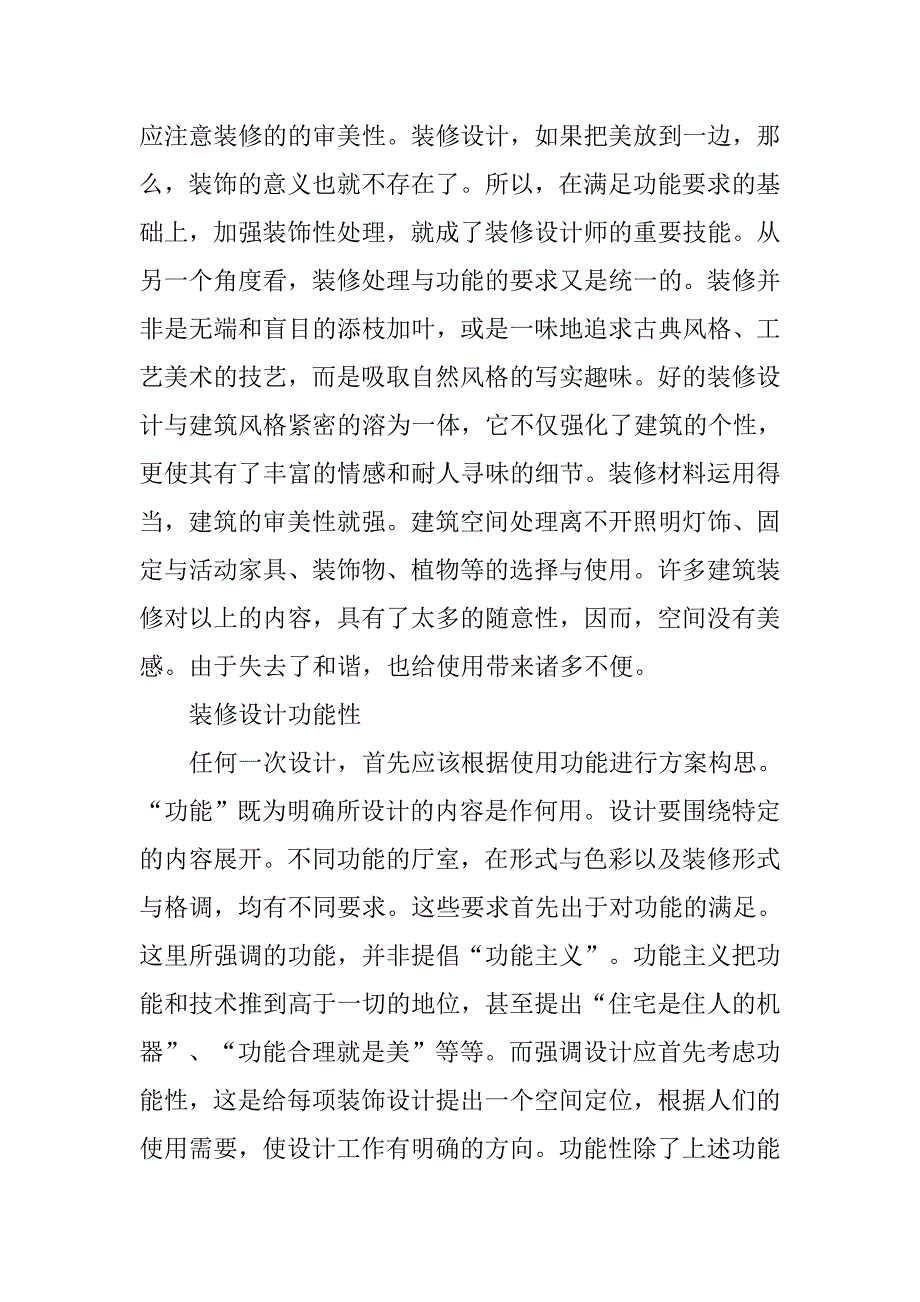 现代建筑室内装饰装修设计探析.doc_第2页