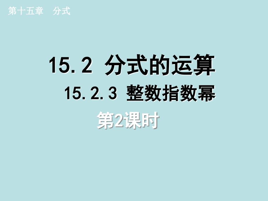 内蒙古化德县第三中学：1.2.3 整数指数幂（第2课时） 课件 （人教版八年级下册）.ppt_第1页