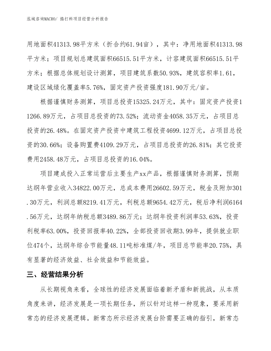 捣打料项目经营分析报告_第3页