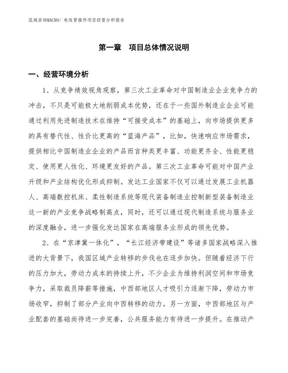 电线管接件项目经营分析报告_第1页