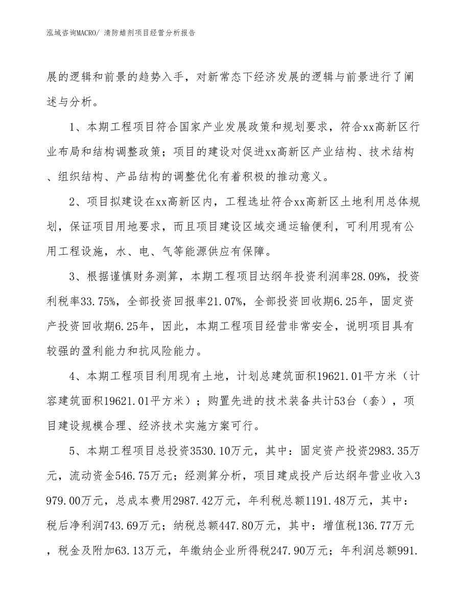 清防蜡剂项目经营分析报告_第4页