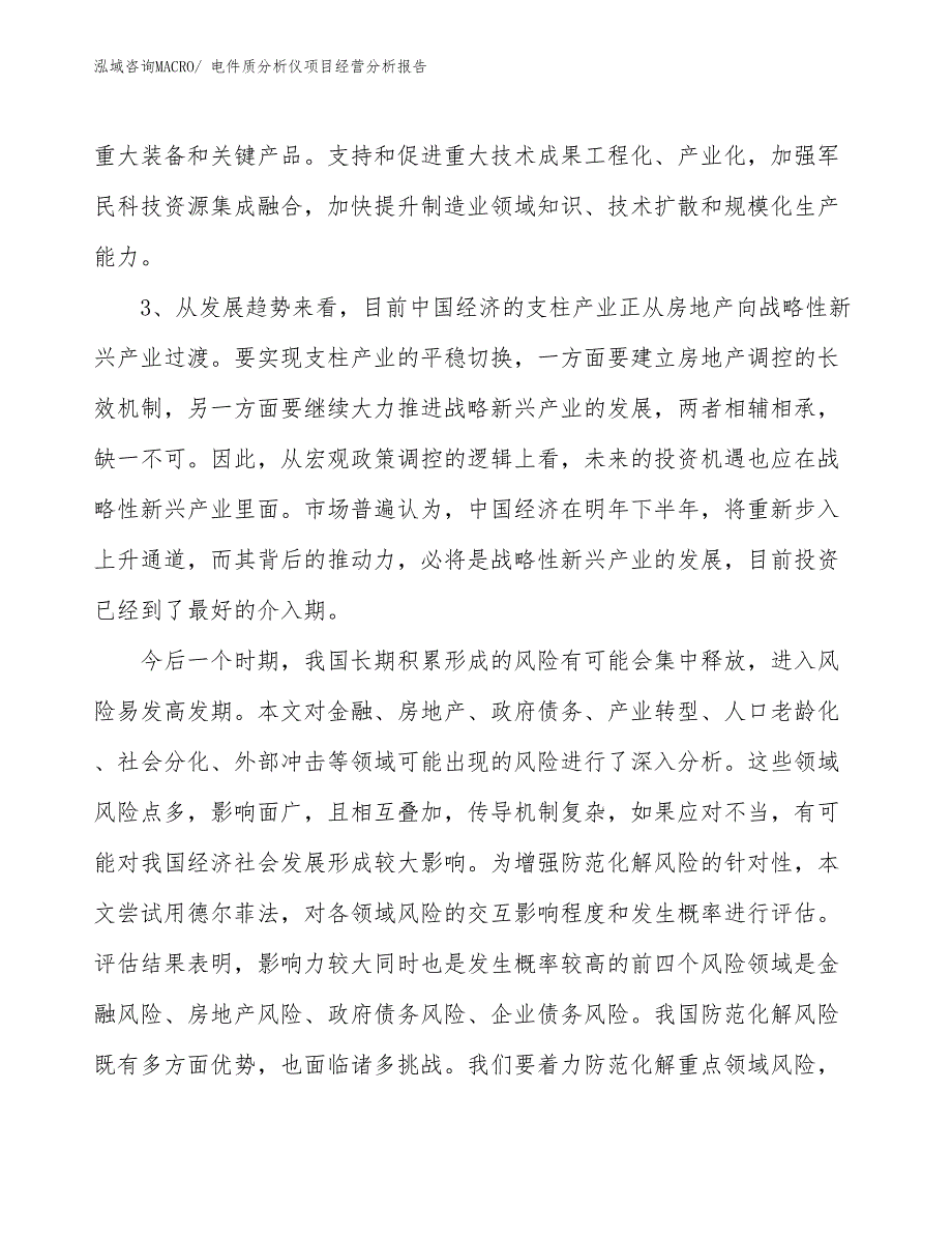 电件质分析仪项目经营分析报告_第2页