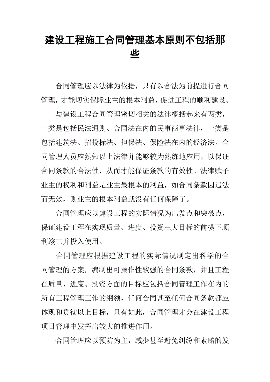 建设工程施工合同管理基本原则不包括那些.doc_第1页