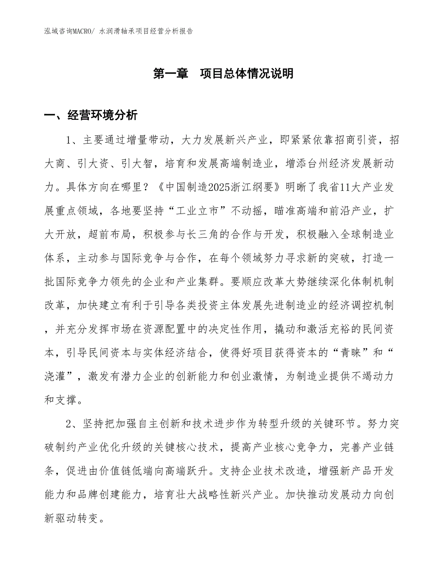 水润滑轴承项目经营分析报告_第1页