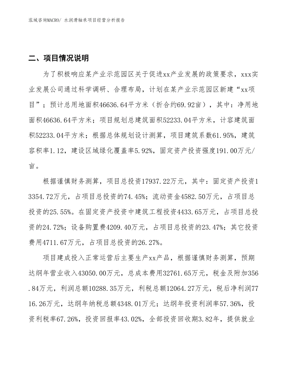 水润滑轴承项目经营分析报告_第3页